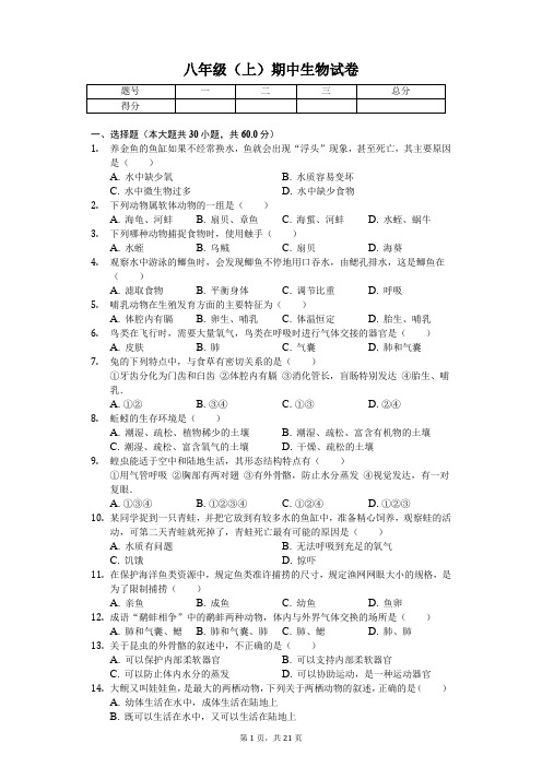 湖南省岳阳市 八年级(上)期中生物试卷(含答案)