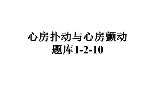 心房扑动与心房颤动题库1-2-10