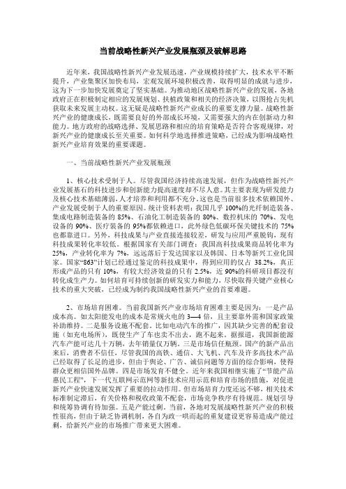 当前战略性新兴产业发展瓶颈及破解思路