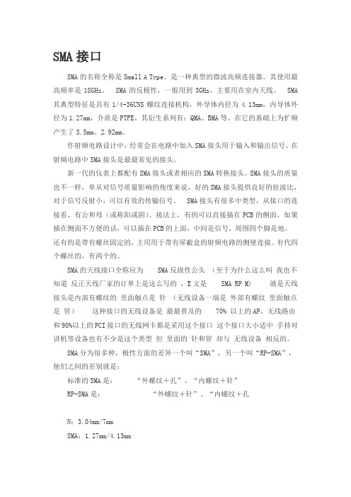典型的SMA微波高频连接器接头技术