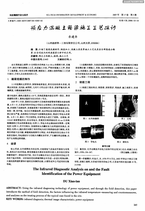 预应力混凝土箱梁施工工艺探讨