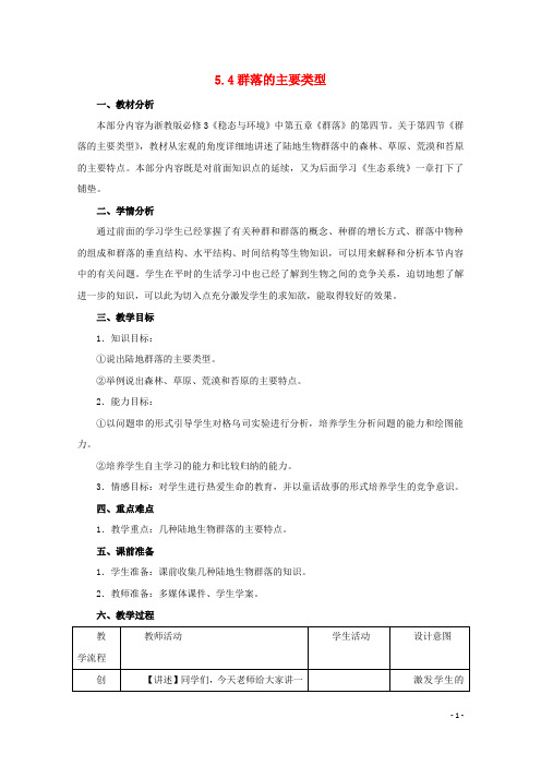 高中生物 第五章 群落 5.4 群落的主要类型教案1 浙科版必修3