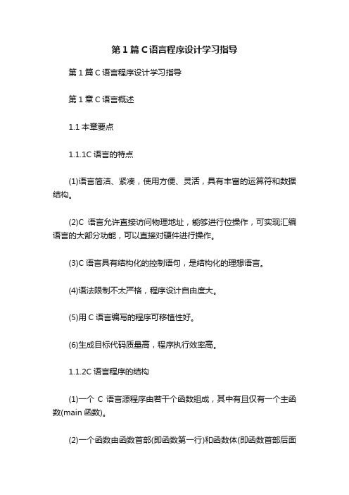 第1篇C语言程序设计学习指导