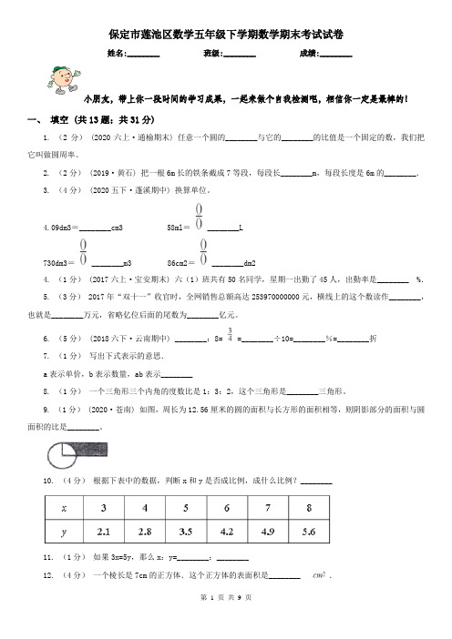 保定市莲池区数学五年级下学期数学期末考试试卷