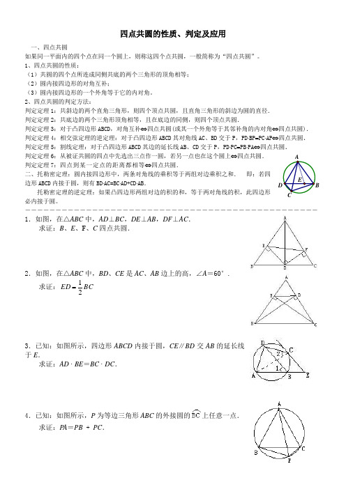 四点共圆的性质(龙老师)