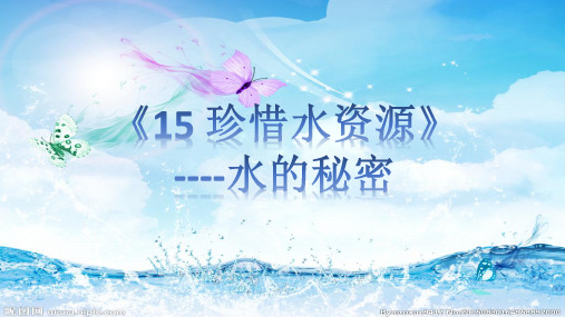 苏教版小学科学三年级上册15《珍惜水资源》课件