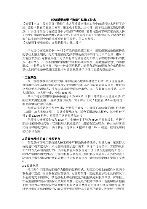 浅谈桥梁盖梁“抱箍”法施工技术