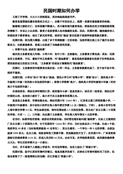 民国时期如何办学