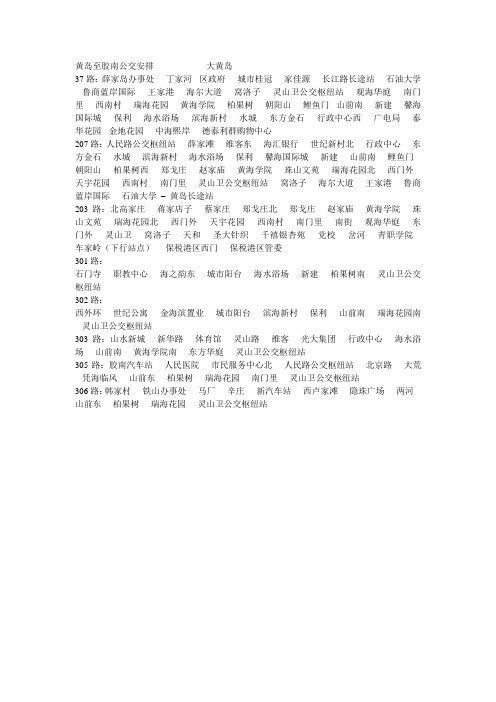 黄岛至胶南公交安排            大黄岛