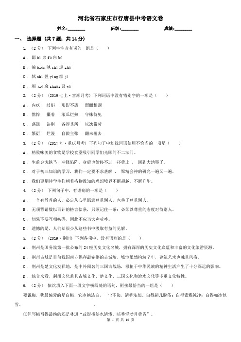 河北省石家庄市行唐县中考语文卷
