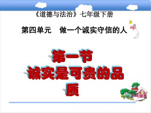 4.1诚实是可贵的品质