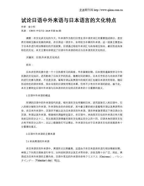 试论日语中外来语与日本语言的文化特点