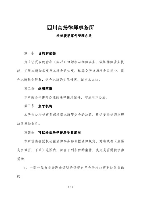 四川高扬律师事务所法律援助案件管理办法