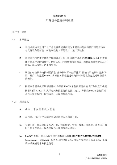 13801 厂务设备监视控制系统