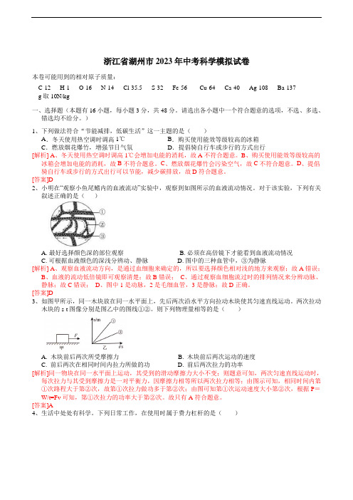 浙江省湖州市2023年中考科学模拟卷(解析卷)