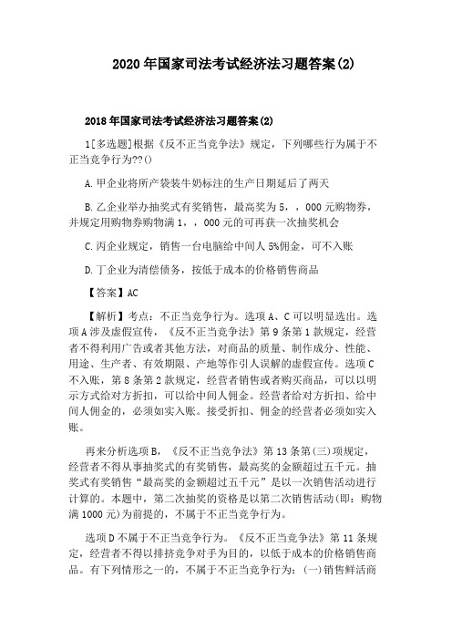 2020年国家司法考试经济法习题答案(2)
