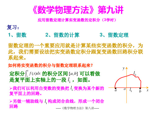 9《数学物理方法》第九讲应用留数定理计算实变函数的积分