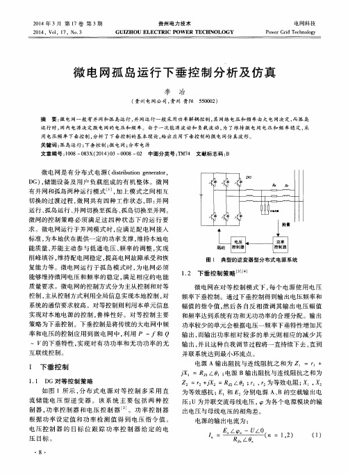 微电网孤岛运行下垂控制分析及仿真