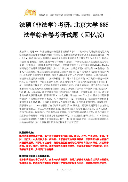 法硕(非法学)考研：北京大学885法学综合卷考研试题(回忆版)
