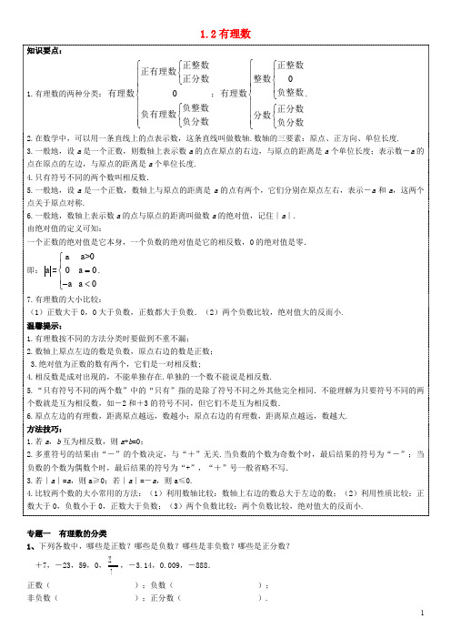 七年级数学上册 第一章《有理数》1.2 有理数能力培优讲义 (新版)新人教版