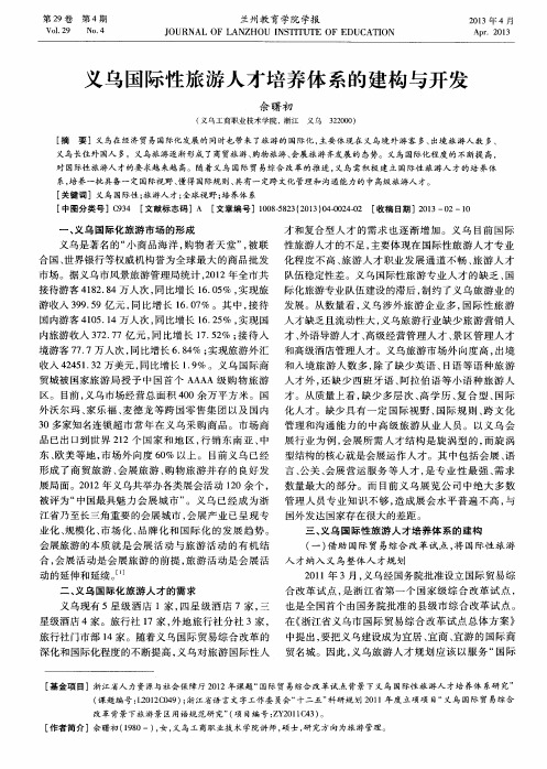 义乌国际性旅游人才培养体系的建构与开发