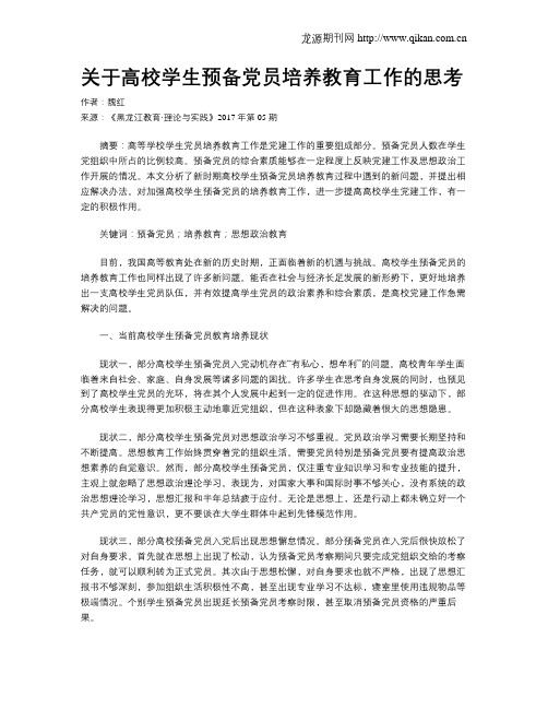 关于高校学生预备党员培养教育工作的思考