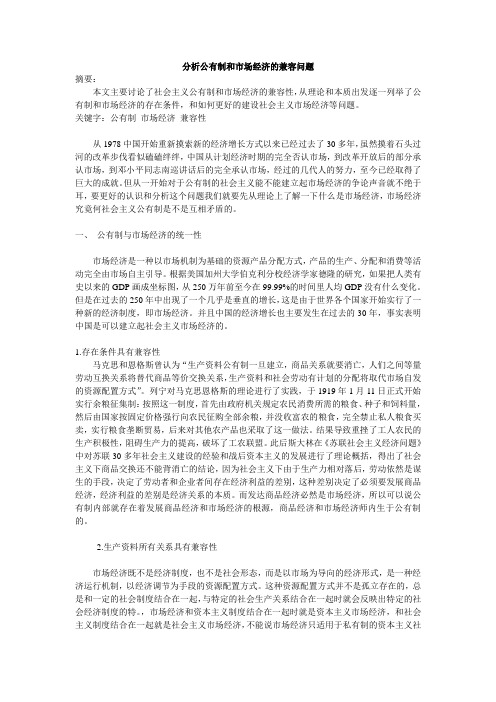分析公有制和市场经济的兼容问题