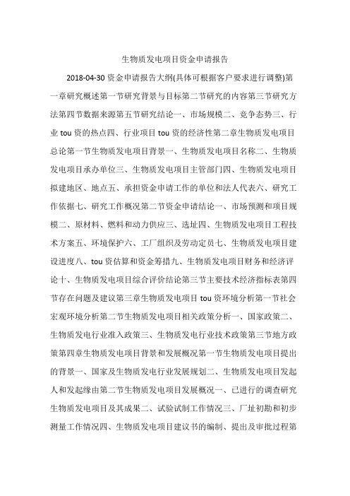 生物质发电项目资金申请报告