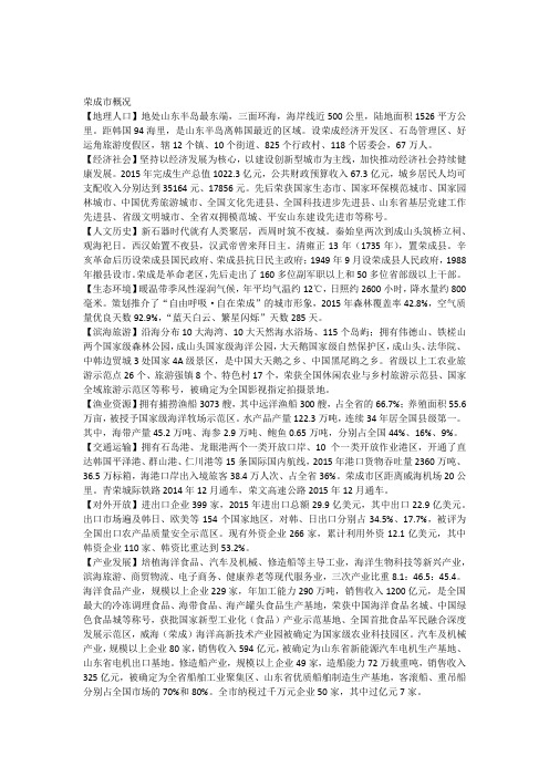 荣成市概况(2016年2月)