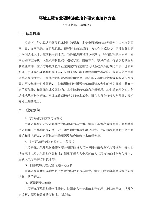 环境工程专业硕博连续培养研究方案生培养方案