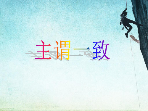 主谓一致PPT中考复习课件