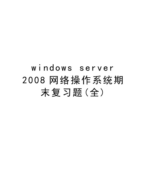 windows server 网络操作系统期末复习题(全)教学内容