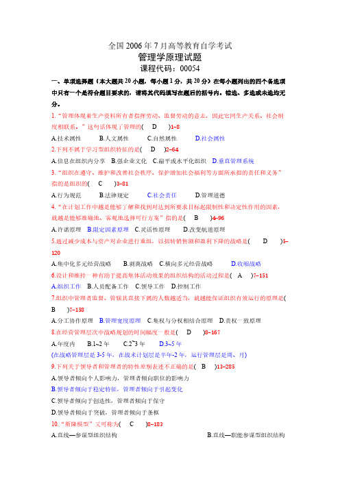 全国2006年7月高等教育自学考试管理学原理00054试题及答案-推荐下载