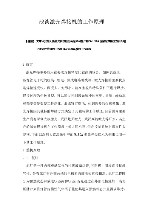 浅谈激光焊接机的原理与维修