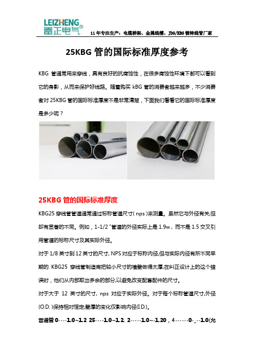 25KBG管的国际标准厚度参考