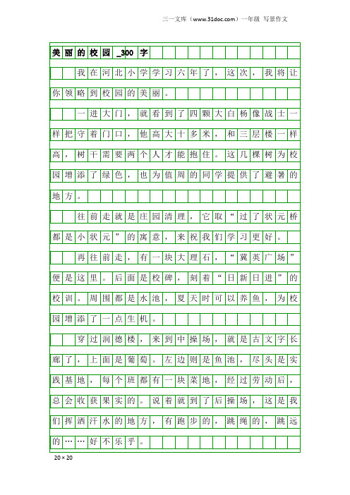 一年级写景作文：美丽的校园_300字