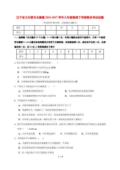 辽宁省大石桥市水源镇2016-2017学年八年级物理下学期期末考试试题