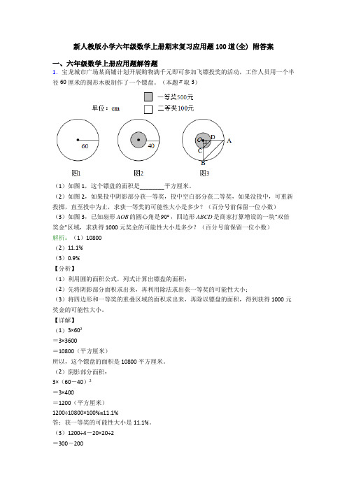 新人教版小学六年级数学上册期末复习应用题100道(全) 附答案