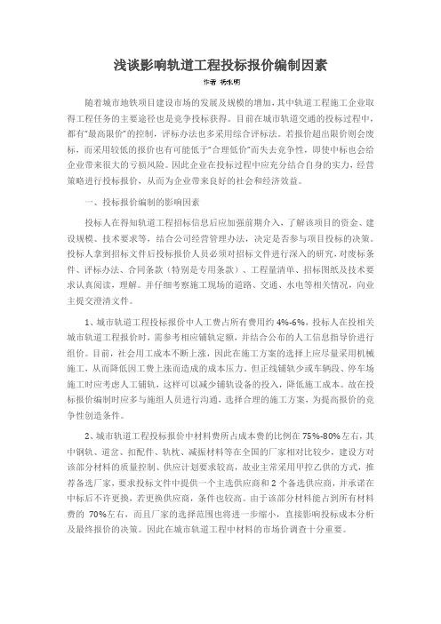 浅谈影响轨道工程投标报价编制因素