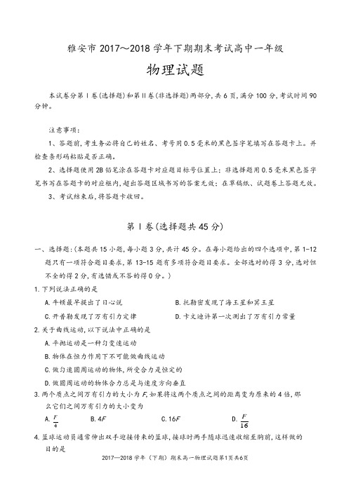 雅安市2017～2018学年下期高一物理试卷缺答案
