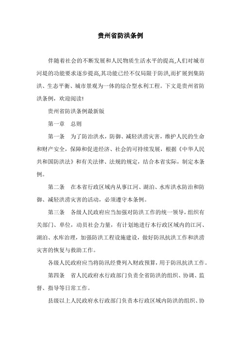 贵州省防洪条例