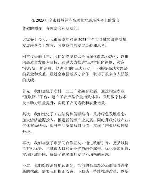 在2023年全市县域经济高质量发展座谈会上的发言