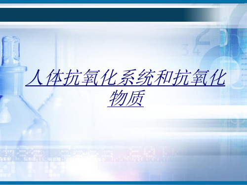 人体抗氧化系统和抗氧化物质讲义