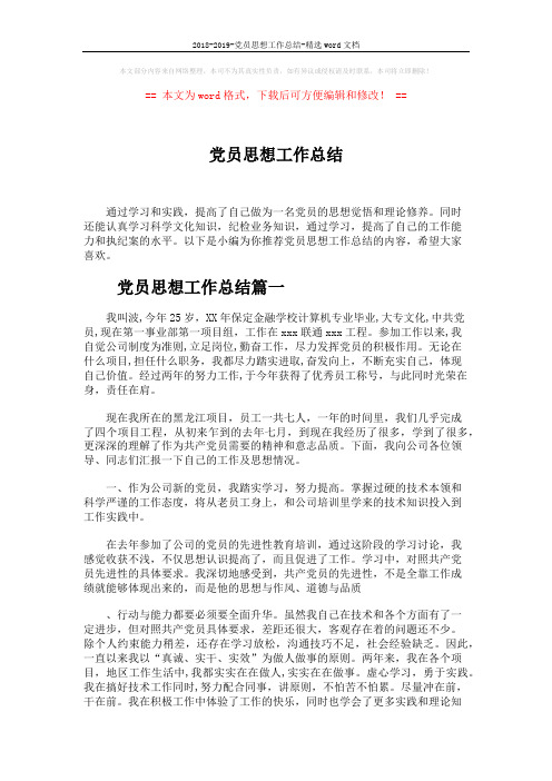 2018-2019-党员思想工作总结-精选word文档 (6页)