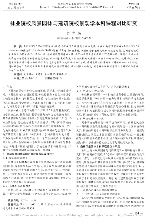 林业院校风景园林与建筑院校景观学本科课程对比研究_苏文松