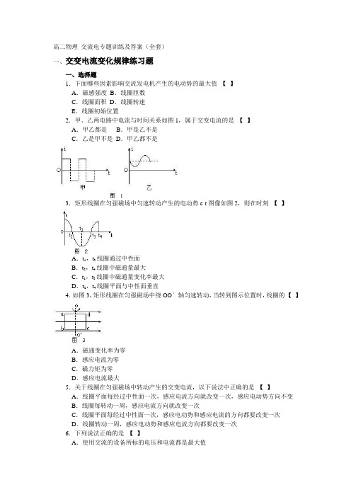 高二物理 交流电专题训练及答案(全套)