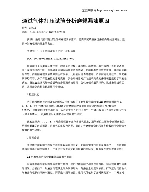 通过气体打压试验分析磨辊漏油原因