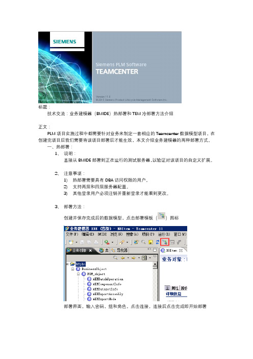 BMIDE热部署和TEM冷部署介绍