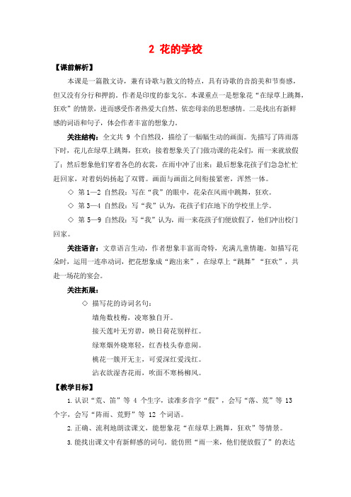人教部编版三年级语文上册《2 花的学校》教案教学设计小学优秀公开课
