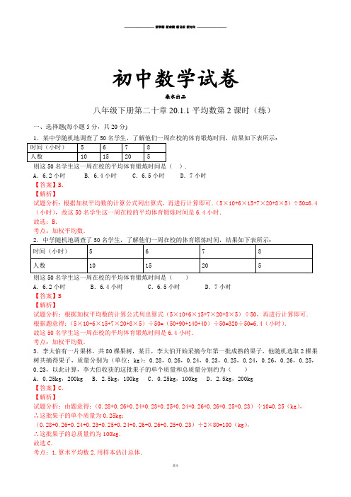 人教版数学八年级下册20.1.1平均数第2课时-练习(教师版).docx